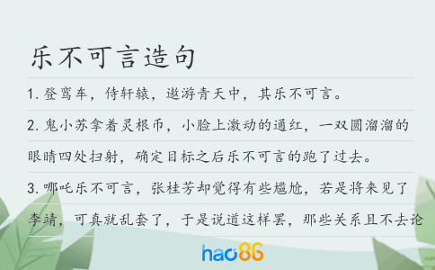 乐不可言造句
