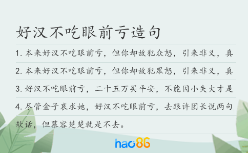 好汉不吃眼前亏造句