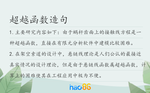 超越函数造句