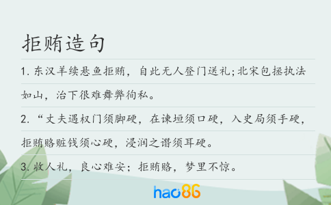 拒贿造句