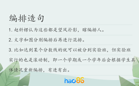 编排造句