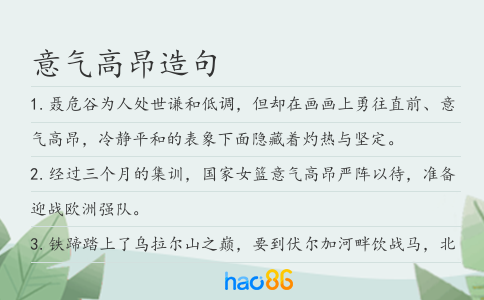意气高昂造句