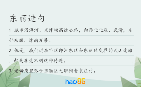 东丽造句