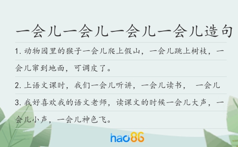 一会儿一会儿一会儿一会儿造句