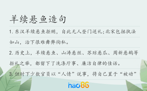 羊续悬鱼造句