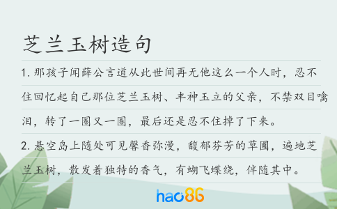 芝兰玉树造句