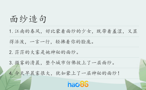 面纱造句