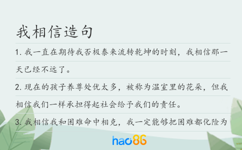 我相信造句