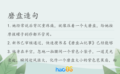 磨盘造句