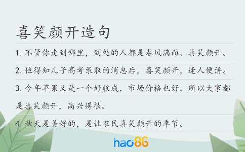喜笑颜开造句