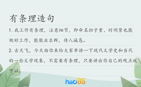 有条理造句