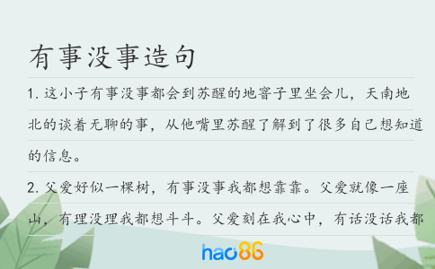 有事没事造句