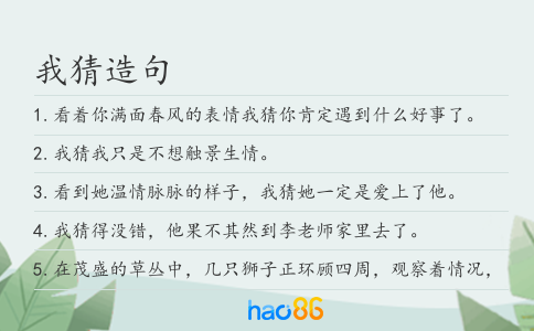 我猜造句