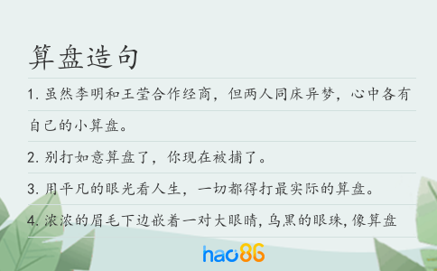 算盘造句