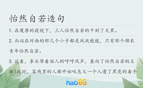 怡然自若造句