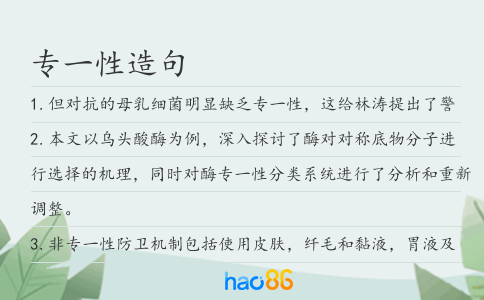 专一性造句