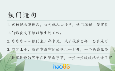 铁门造句