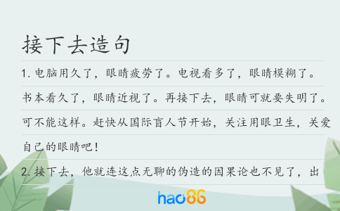 接下去造句