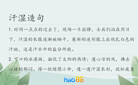 汗湿造句