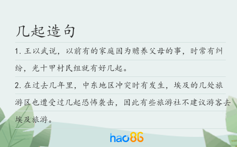 几起造句