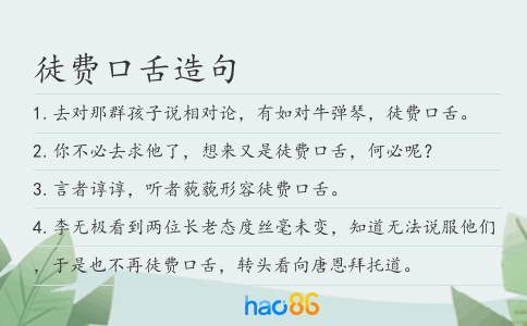 徒费口舌造句