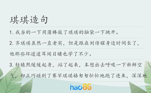 琪琪造句