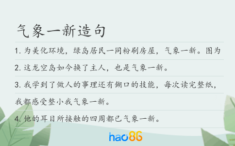 气象一新造句