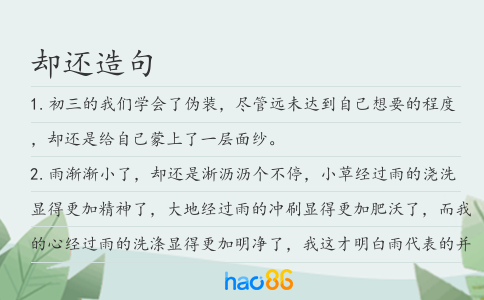却还造句