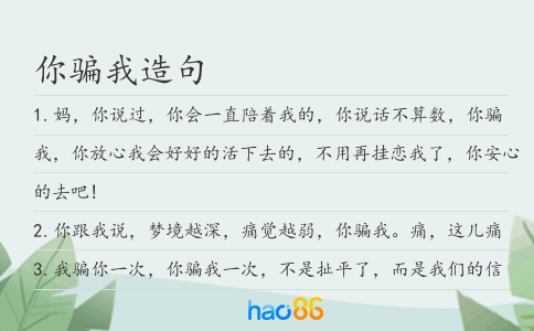 你骗我造句