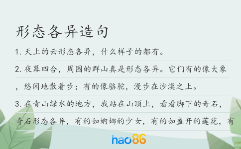 形态各异造句