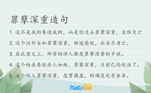 罪孽深重造句