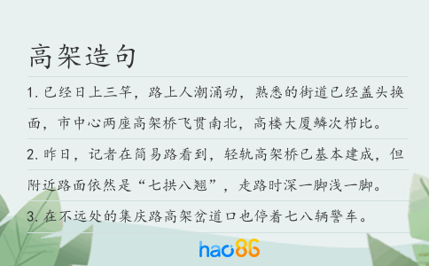 高架造句