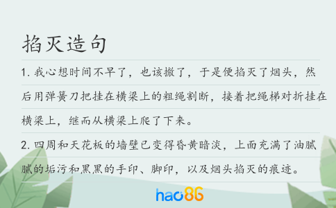 掐灭造句