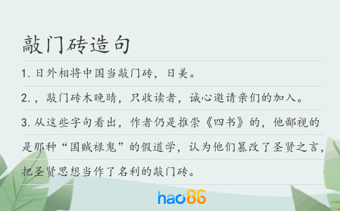 敲门砖造句