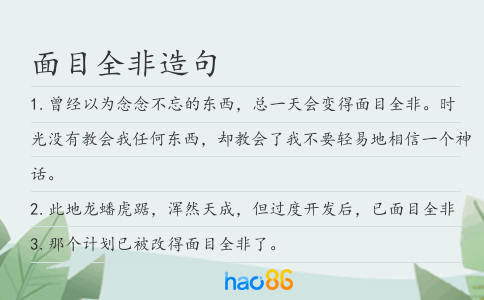 面目全非造句