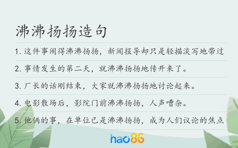 沸沸扬扬造句