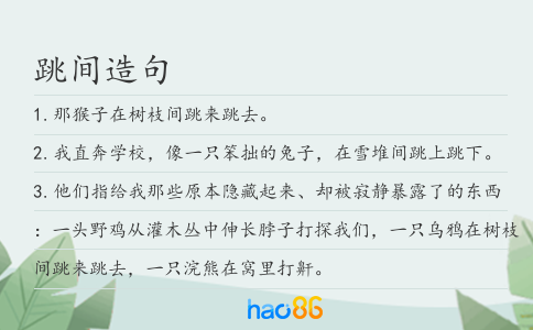 跳间造句