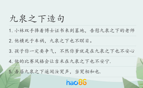 九泉之下造句