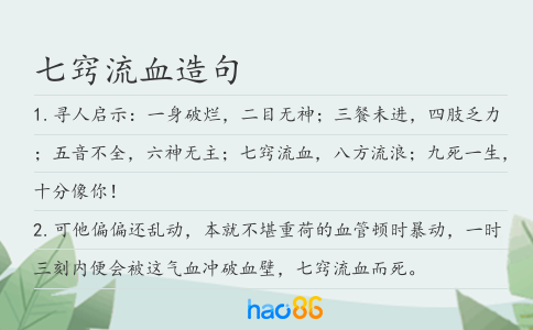 七窍流血造句