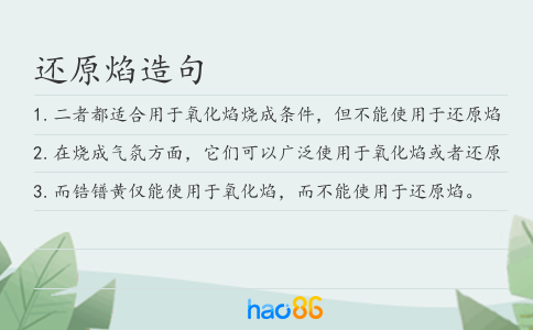 还原焰造句
