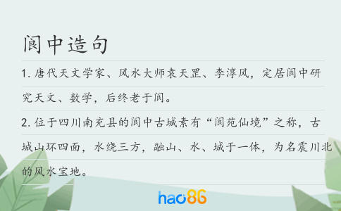 阆中造句