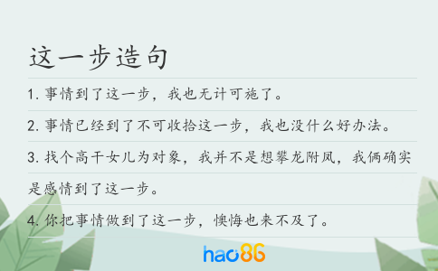这一步造句