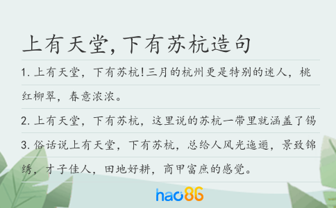 上有天堂,下有苏杭造句