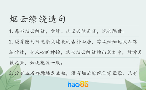 烟云缭绕造句