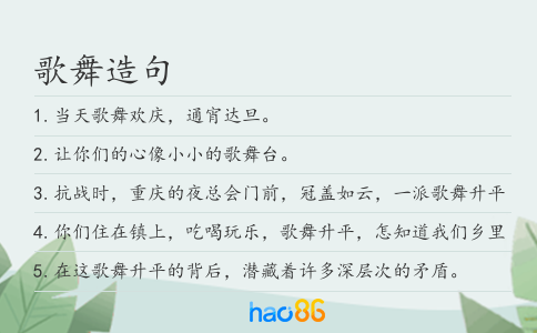 歌舞造句