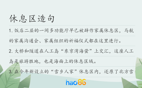 休息区造句