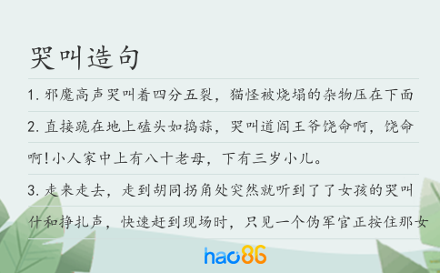 哭叫造句