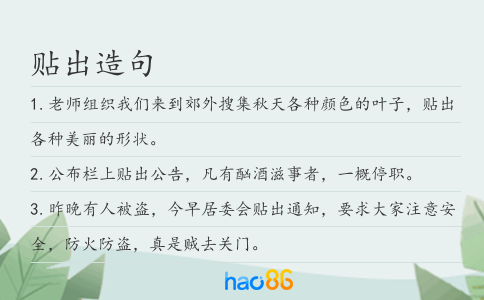 贴出造句