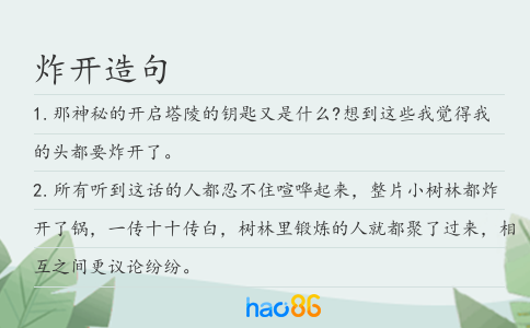 炸开造句