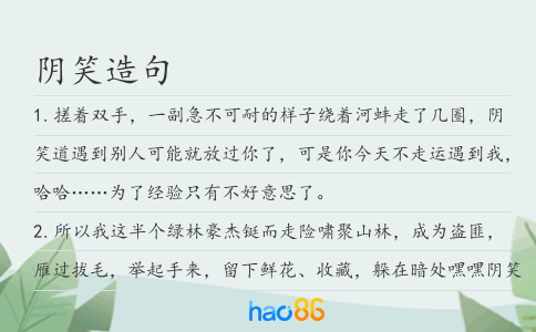 阴笑造句